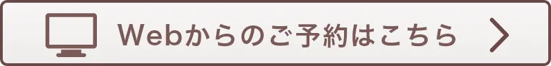 Webからのご予約はこちら