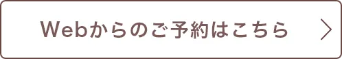 Webからのご予約はこちら