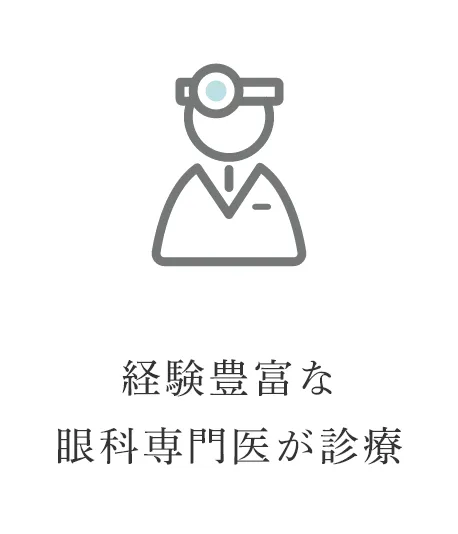 経験豊富な眼科専門医が診療