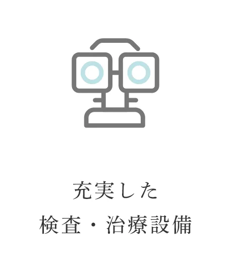 充実した検査・治療設備