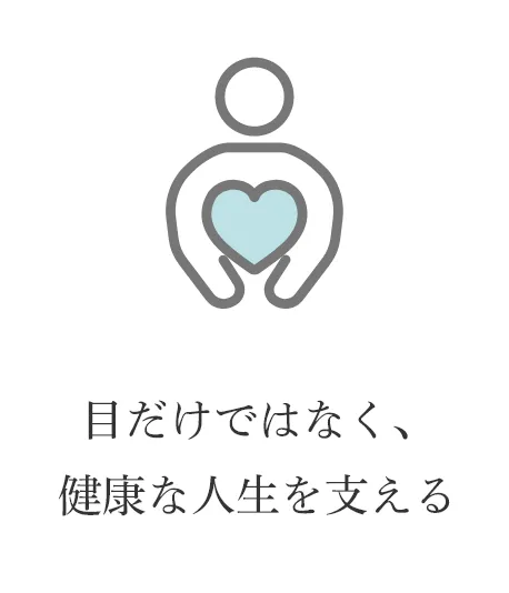 目だけではなく、健康な人生を支える